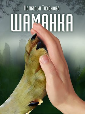 cover image of Шаманка